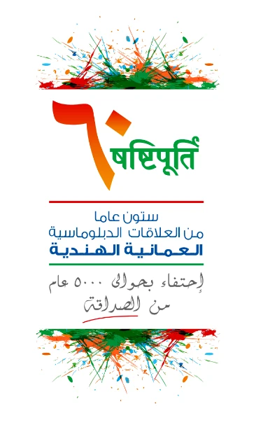 India–Oman 60 years anniversary logo, Arabic and Hindi lockup